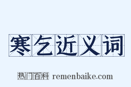 寒乞近义词是什么意思的图片